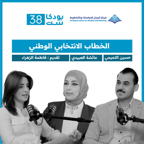 الحلقة الخامسة :الخطاب الانتخابي الوطني