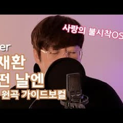 실제원곡가이드보컬이 부르는 김재환 - 어떤 날엔(사랑의 불시착OST)｜COVER by 임세민