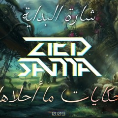 حكايات ما أحلاها - شارة البداية (Remix) ريمكس بأسلوب جديد | أغاني سبيستون