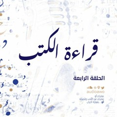 قراءة الكتب
