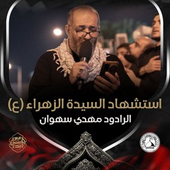 04 - الرادود مهدي سهوان - استشهاد السيدة فاطمة الزهراء (ع) 1446هـ