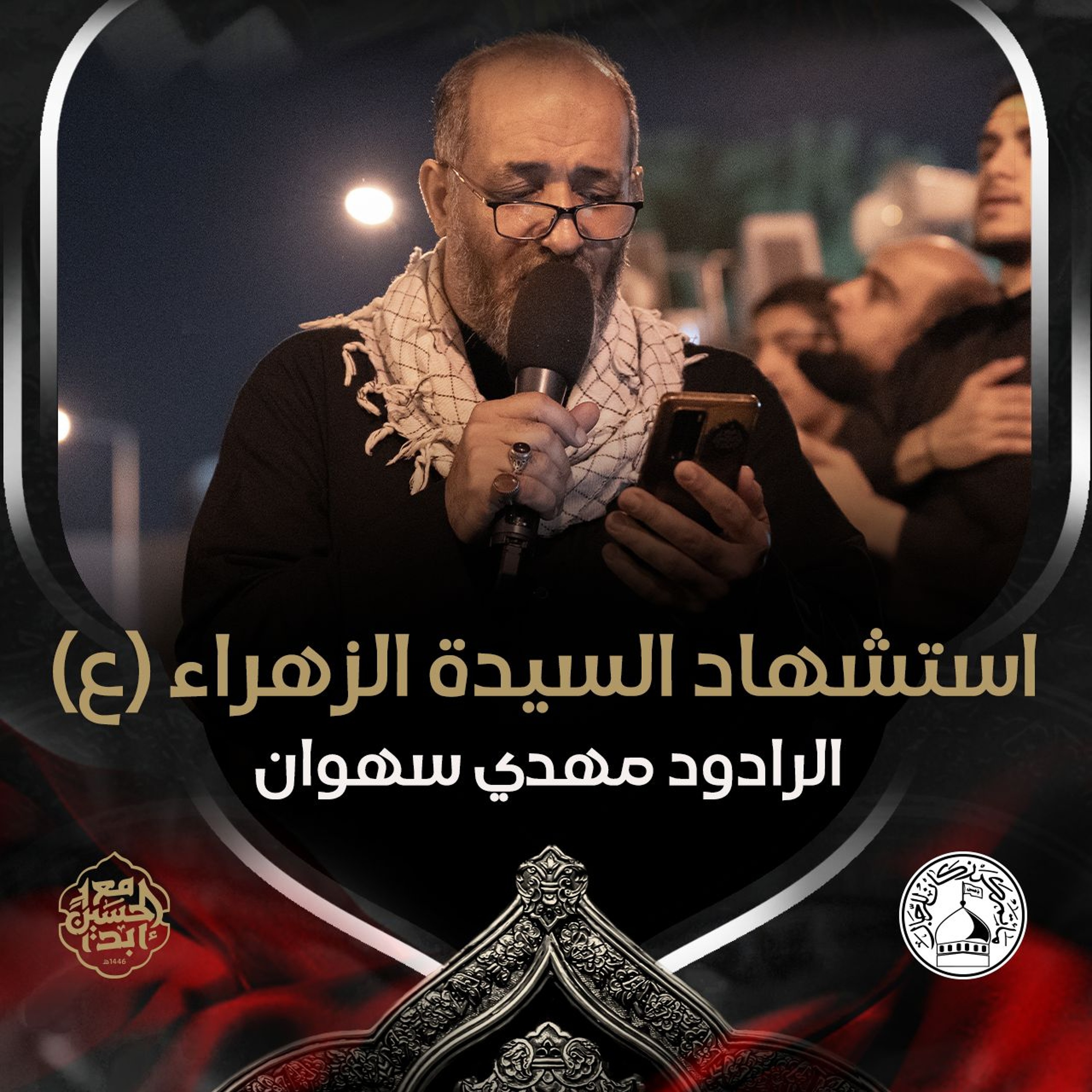 04 - الرادود مهدي سهوان - استشهاد السيدة فاطمة الزهراء (ع) 1446هـ