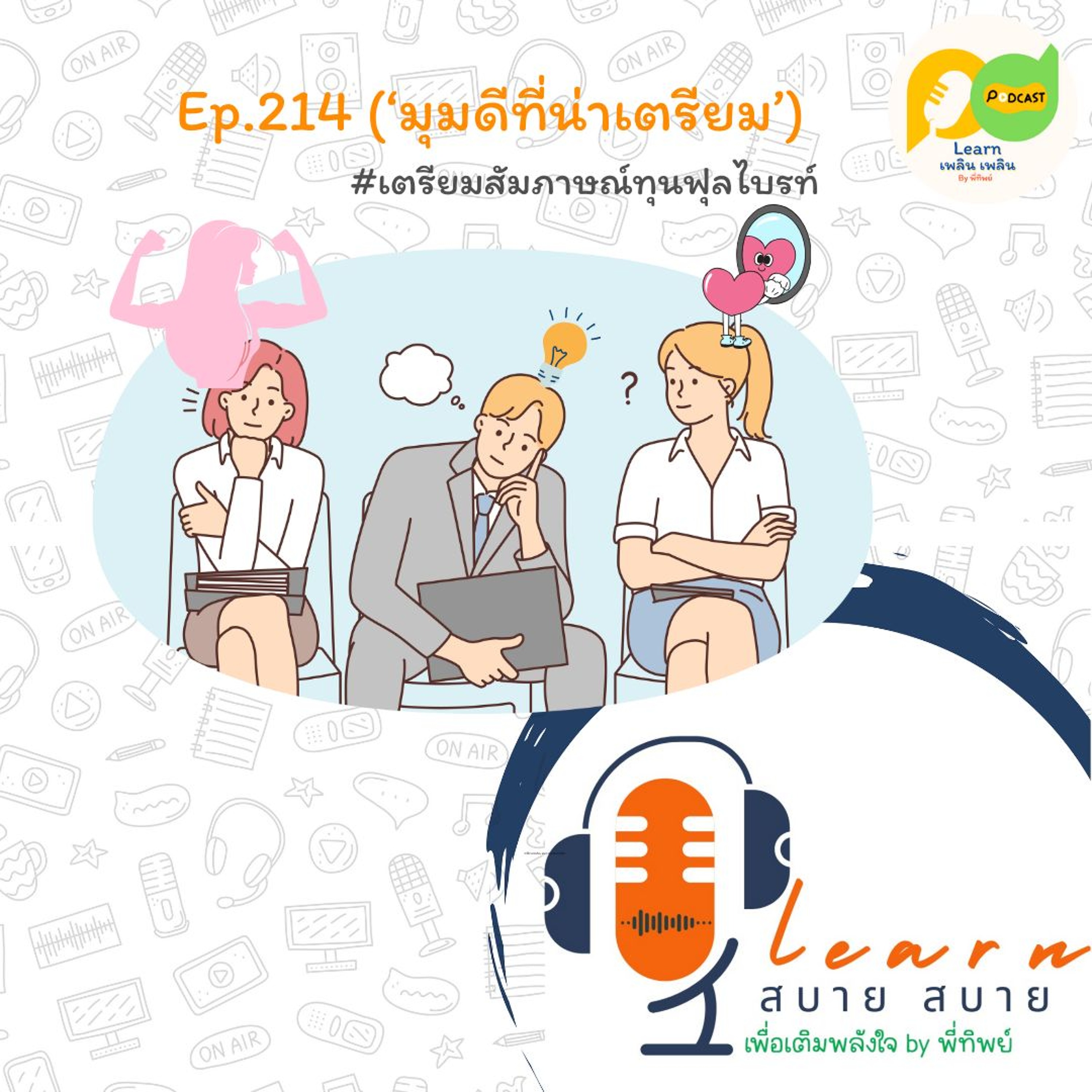 Learn Plern Plern_Ep.214 (มุมดีที่น่าเตรียม)