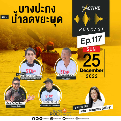 The Active Podcast 2022 EP. 117: บางปะกง น้ำลดขยะผุด