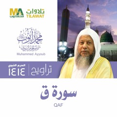 سورة ق من تراويح المسجد النبوي 1414 - الشيخ محمد أيوب