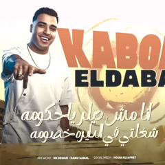 ‎⁨أنا مش ديلر يا حكومة - اسلام كابونجا - Eslam Kabonga -Ana Msh Dellar Ya Hkoma - 2025⁩