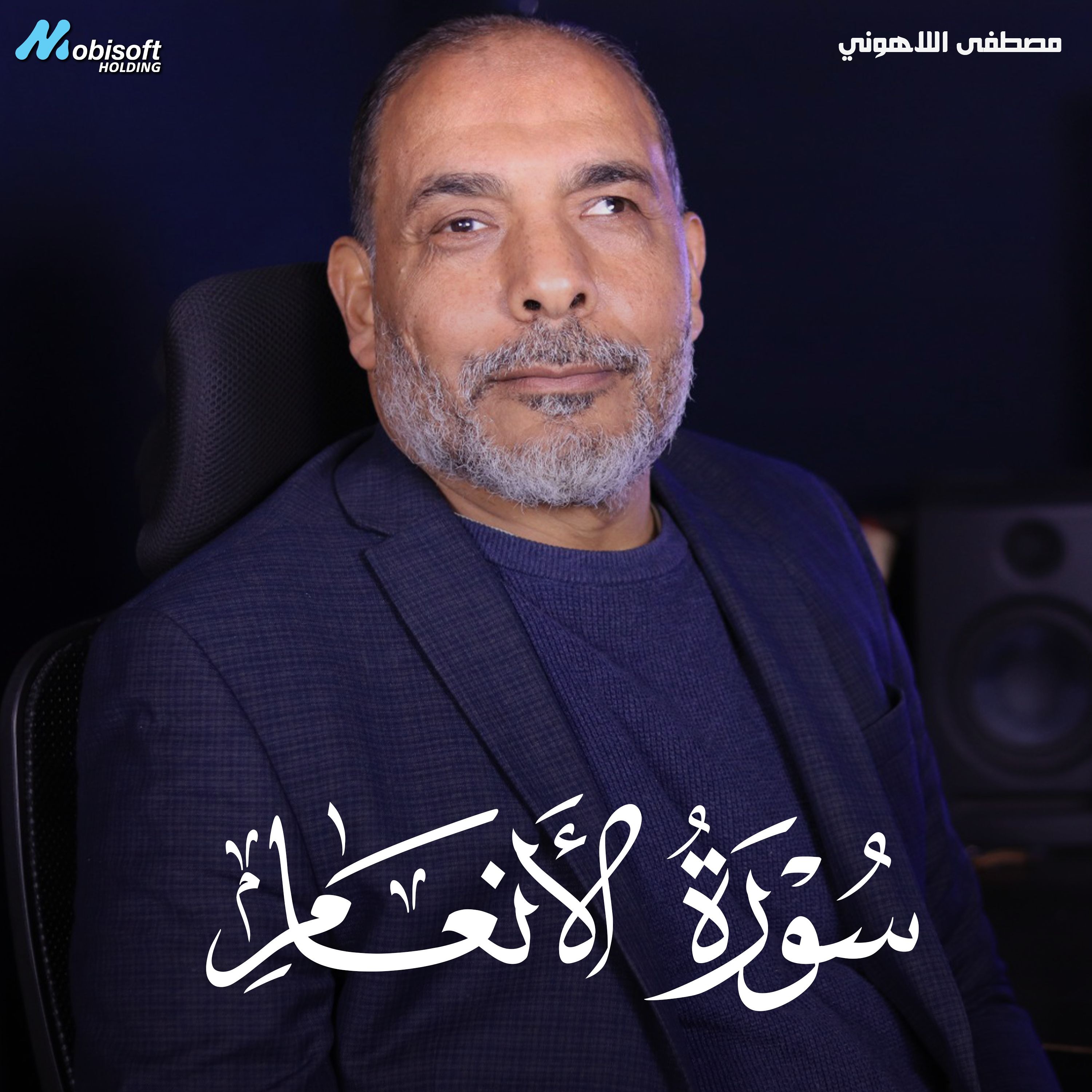 Surah Al Anam - Mostafa Al Lahony | سورة الانعام - مصطفى اللاهوني