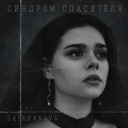 Stream Синдром спасителя by SHIKHANOVA | Listen online for free on ...