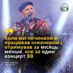 Коли ми починали, я працював інженером і отримував за місяць менше, ніж за 1 концерт - Олег Скрипка