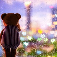 이예은,전건호 - 눈물로