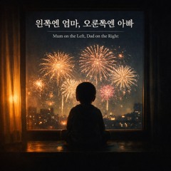 왼쪽엔 엄마, 오른쪽엔 아빠 (Mum on the Left, Dad on the Right)