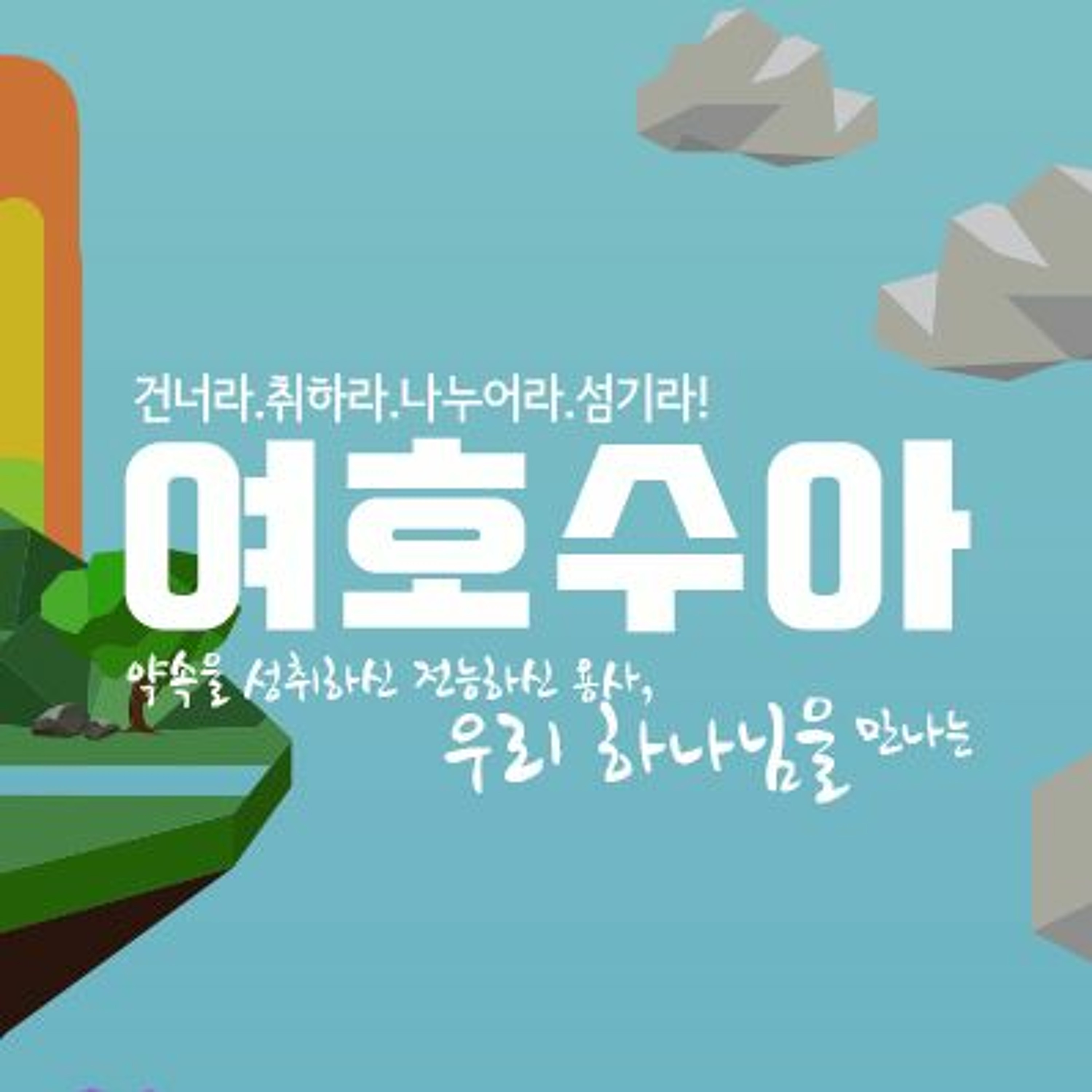여호수아 13-19 | 약속을 기다리는 삶