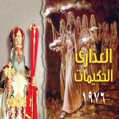 أجمل ما قيل عن العذارى الحكيمات للبابا شنوده - اسبورتينج 1976