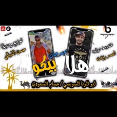 مهرجان | هلا بيكوا | حسام السعودى | وأبو الوفا السويسى |هيكسر مصر  ⁦🇪🇬⁩⁦🇸🇦⁩