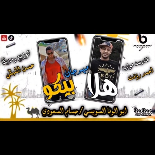 مهرجان | هلا بيكوا | حسام السعودى | وأبو الوفا السويسى |هيكسر مصر  ⁦🇪🇬⁩⁦🇸🇦⁩