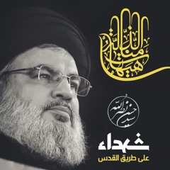 هيهات منا الذلة - الشهيد السيد القائد حسن نصرالله