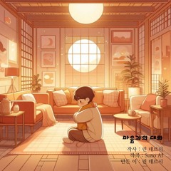 마음과의 대화