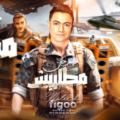 ديس تراك مطاريش سادات العالمي وفيفتي وحمو بيكا وشاكوش واسلام كابونجا