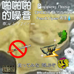 🅿︎opping Noisy - OROCHI & ISSARA feat. Viper先生💧