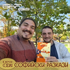 На живо от София | Софийски разкази
