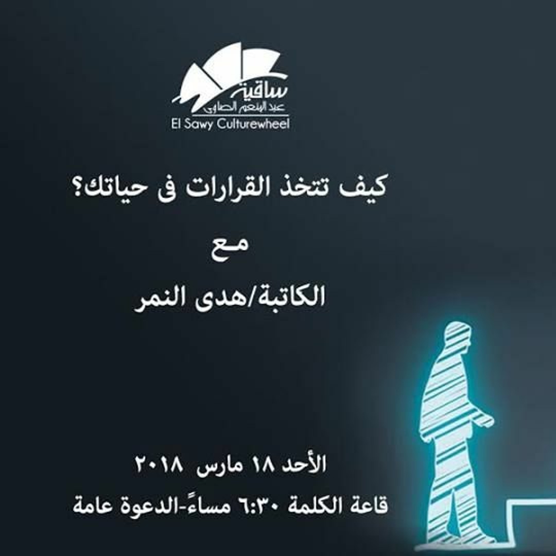 ندوة كيف تتخذ القرارات في حياتك - هدى النمر - ساقية الصاوي