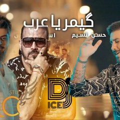 [ 115 Bpm ] Dj ICE &Asaad AlFares & Hasan Nasem - Gymar Ya Arab  اسعد الفارس وحسن نسيم - گيمر يا عرب