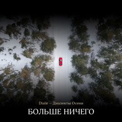 Больше ничего