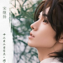 Song Ji Yang - 宋繼揚  西樓  繁體歌詞普通話拼音英文翻譯  一吻別過西樓 一瞬翻越千秋