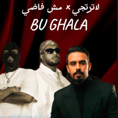 لاترتجي x مش فاضي