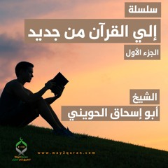 الشيخ أبو إسحاق الحويني | إلي القرآن من جديد 1 | Sheikh Abu Ishaq Al-Huwaini | To the Quran Again