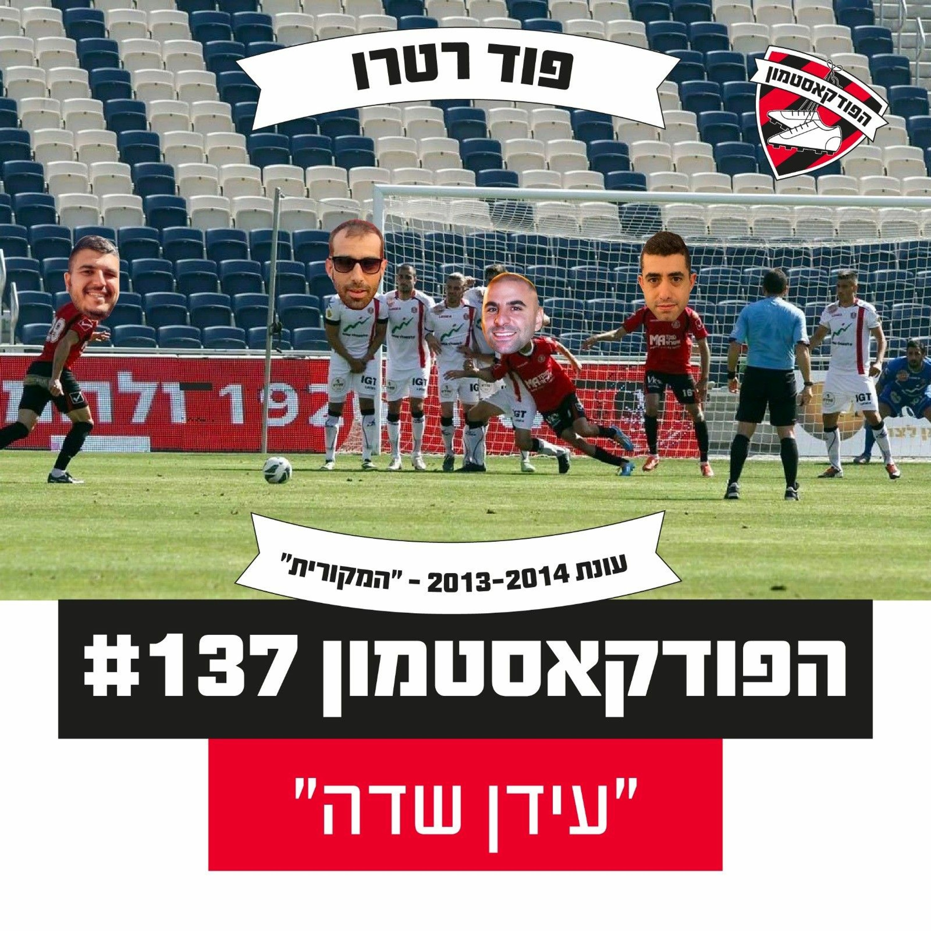 הפודקאסטמון #137 - ״עידן שדה״