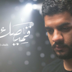 قميصك | دانيال بوجبارة | 2024 محرم