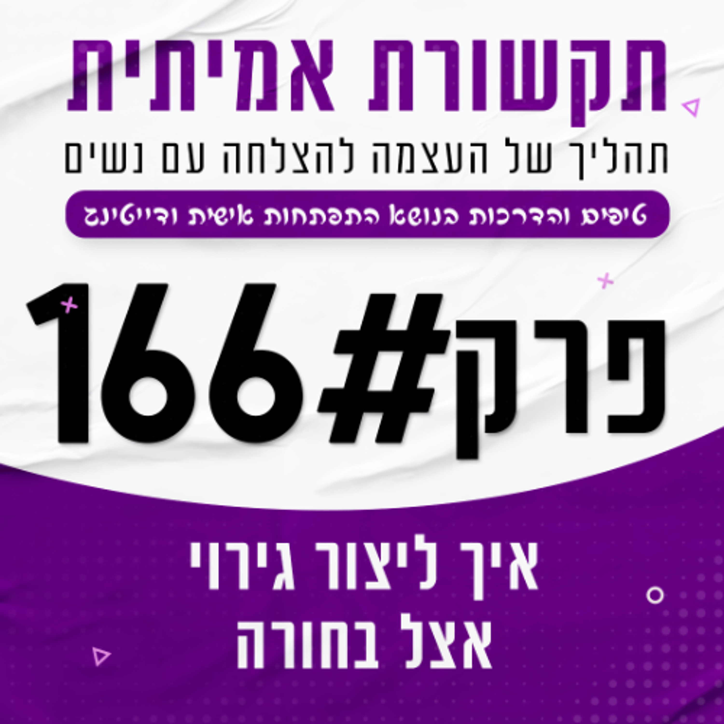 #166 - איך ליצור גירוי אצל בחורה episode artwork