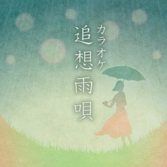 追想雨唄（コーラスなしカラオケ）