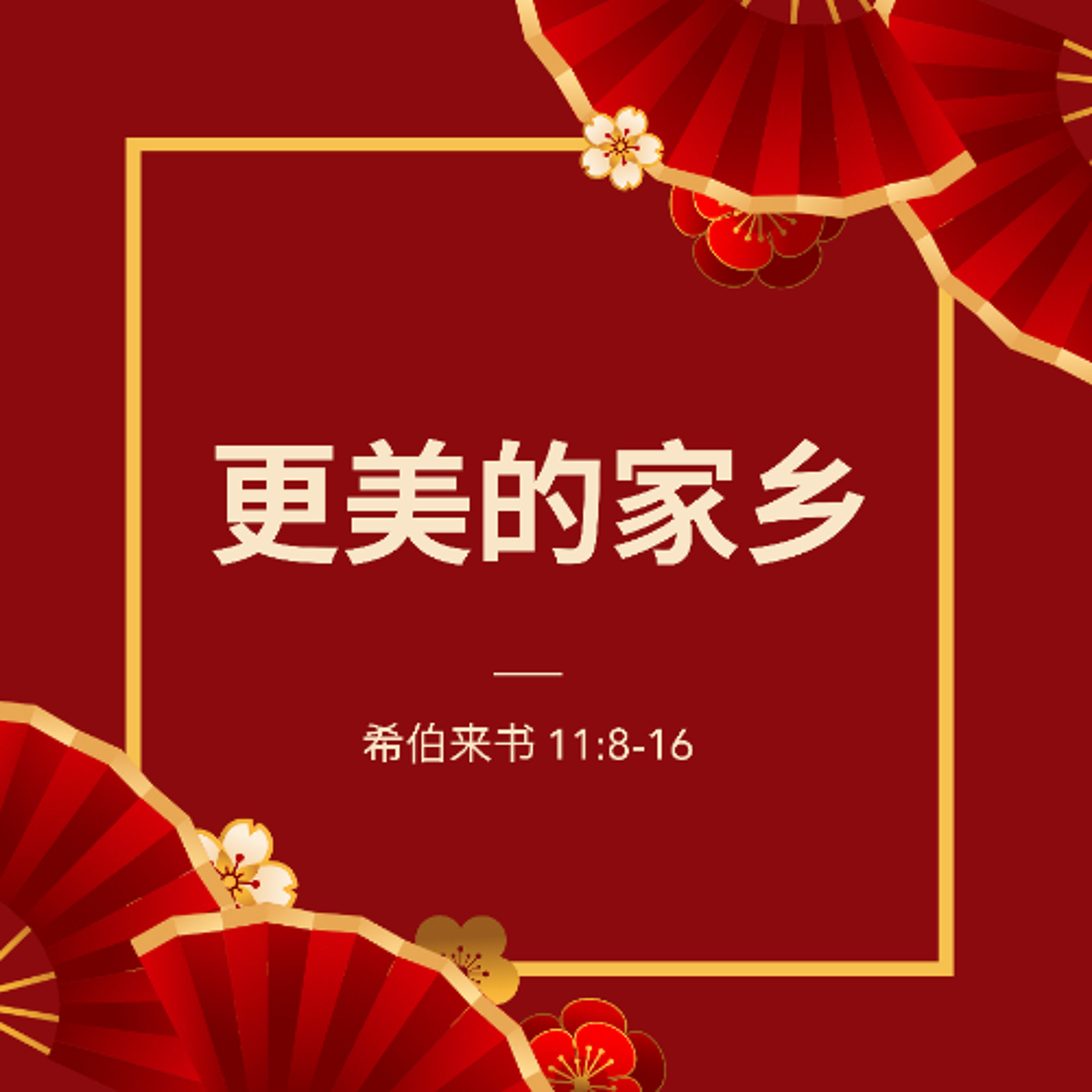 1/26/2025 【特别信息】更美的家乡（来 11:8-16）——  王唯权 牧师 episode artwork