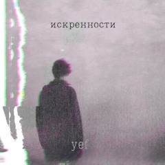 Искренности (feat. Badda Boo)