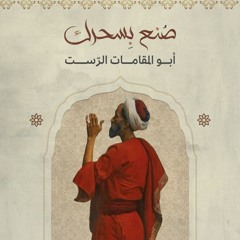أبو المقامات الرّست