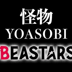 YOASOBI BEASTARSOP.feat YURURIBEASTARS Season2 OP  Kaibutsu (short ver)