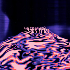 Че со мной не так