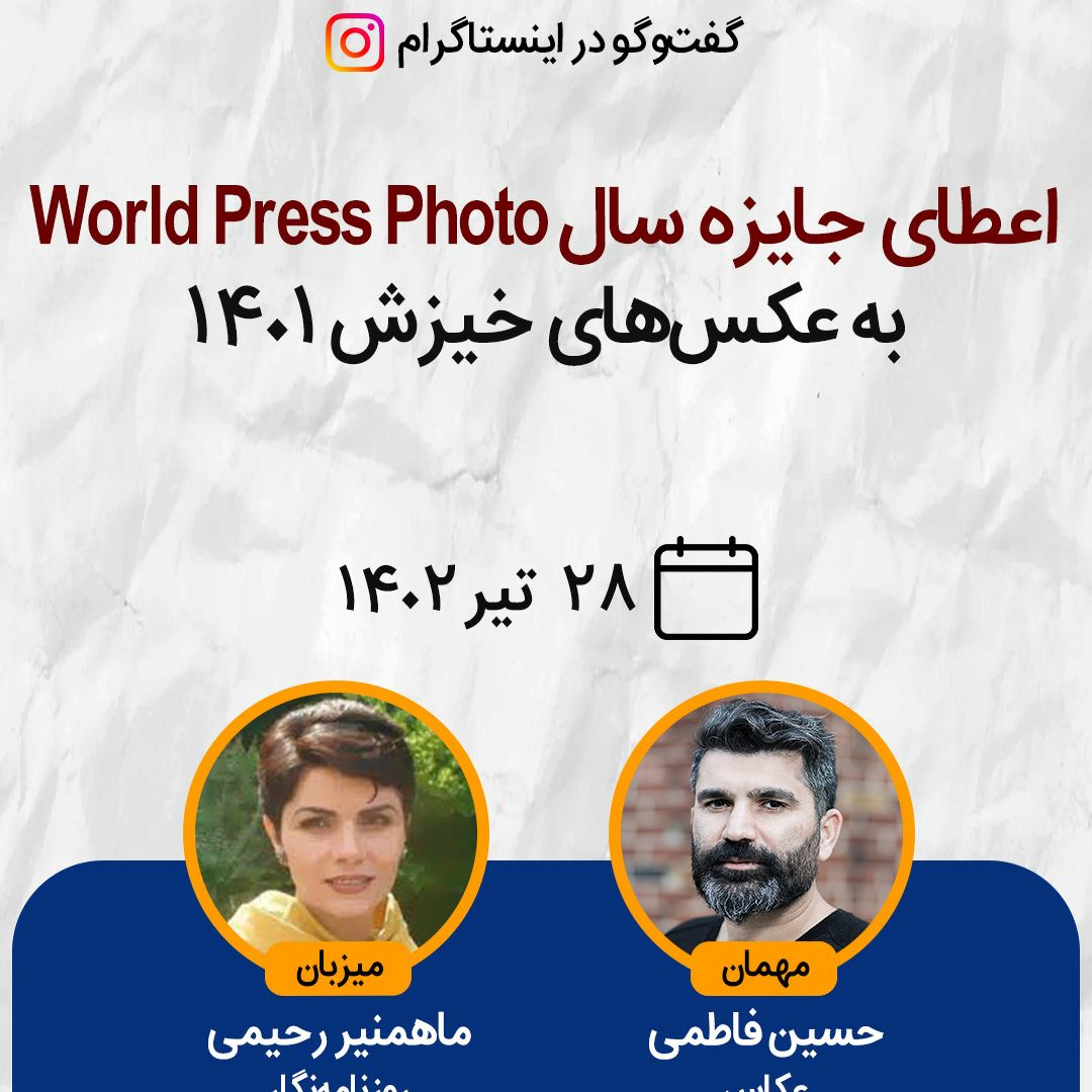 نگاهی به اعطای جایزه سال World Press Photo به عکس‌های خیزش ۱۴۰۱ episode artwork