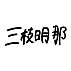 テレキャスタービーボーイ LIVEver三枝明那