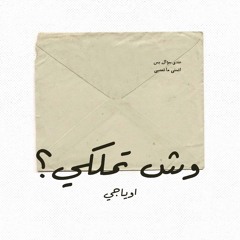 اوياجي | وش تملكي | OYaJI