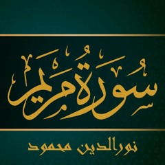 سورة مريم .. نور الدين محمود