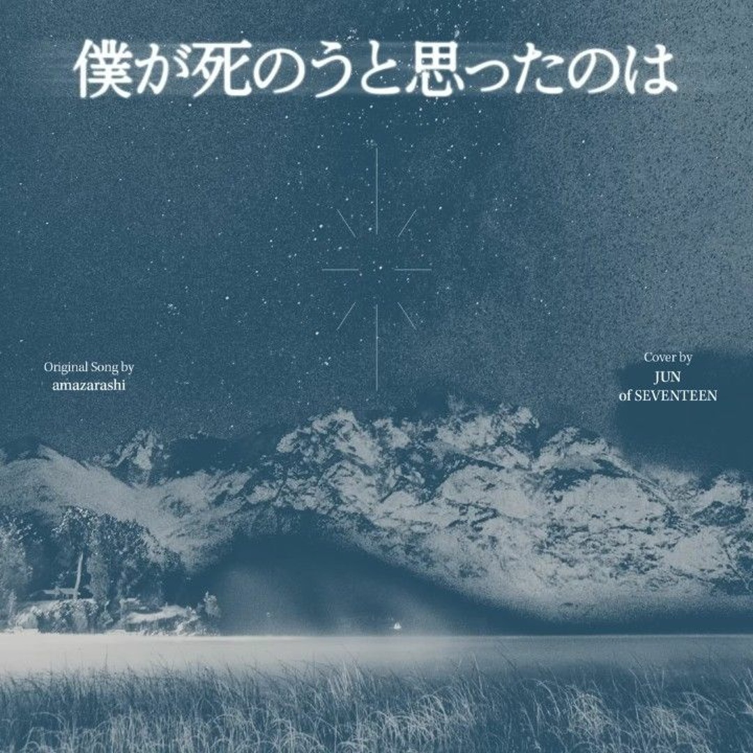 Stream JUN (Seventeen) - 僕が死のうと思ったのは cover (Boku