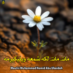 مات مات لکه شمعه ویلیکیږمه