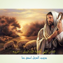 القداس الالهي بكنيسة الاباء الرسل - اشروبة 2005