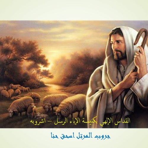 القداس الالهي بكنيسة الاباء الرسل - اشروبة 2005