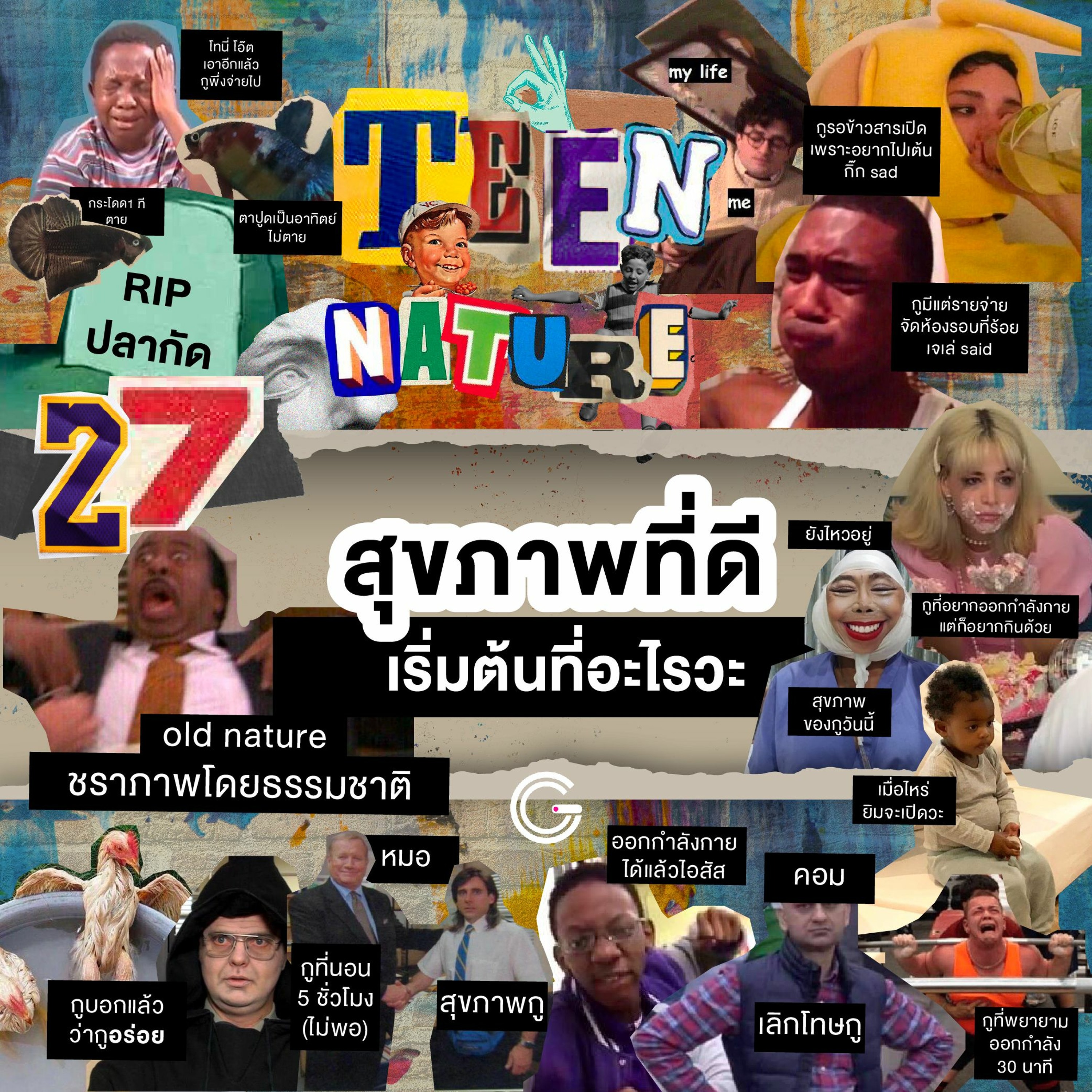 Teen Nature EP27 : สุขภาพที่ดี เริ่มที่อะไรวะ