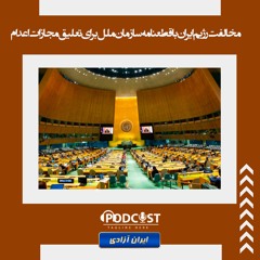 مخالفت رژیم ایران با قطعنامه سازمان ملل برای تعلیق مجازات اعدام