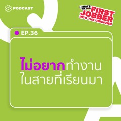 I Hate My Job EP.36 ไม่อยากทำงานในสายที่เรียนมา กลับตัวตอนนี้ทันไหม? ทำอย่างไรต่อไปดี?